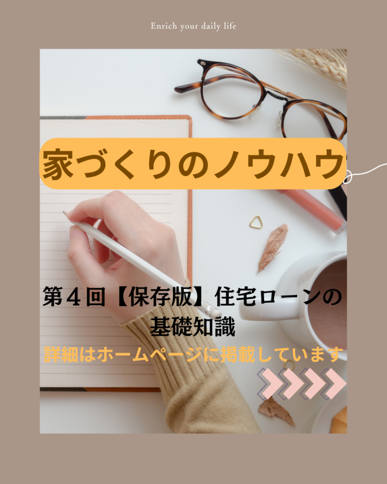 家づくりのノウハウ第４回【保存版】住宅ローンの基礎知識