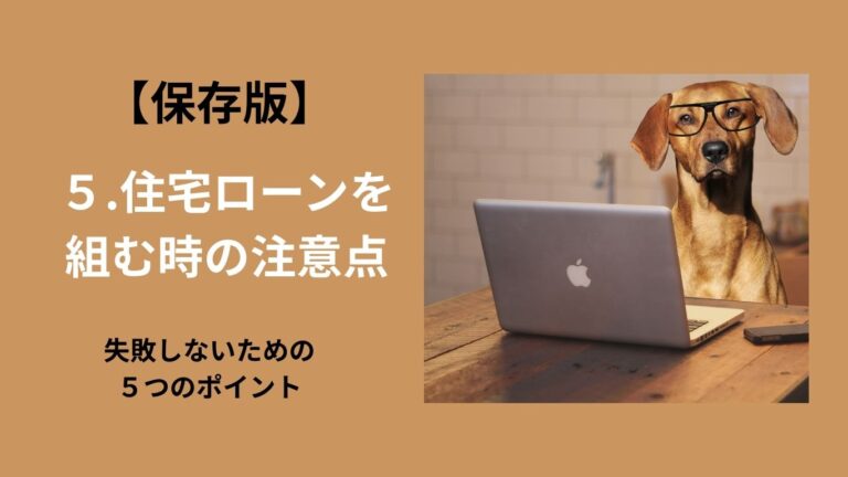 家づくりのノウハウ第５【保存版】住宅ローンを組む時の注意点｜失敗しないための５つのポイント